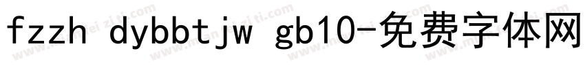 fzzh dybbtjw gb10字体转换